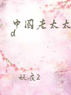 中国老太太性hd