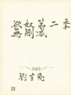 欲奴第二季高清无删减