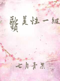 欧美性一级片视频