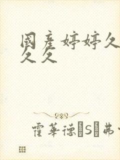 国产婷婷久久久久久