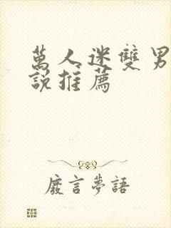 万人迷双男主小说推荐