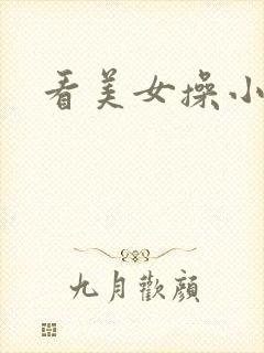 看美女操小逼逼