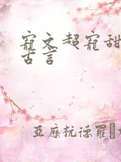 宠文超宠甜到腻古言