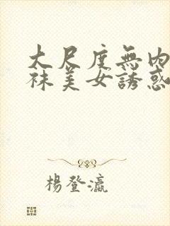 大尺度无内裤丝袜美女诱惑