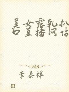 美女露乳扒开尿口直播网站