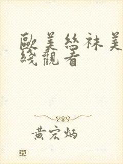 欧美丝袜美女在线观看