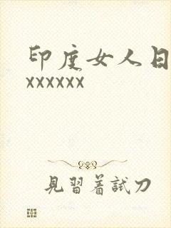 印度女人日bxxxxxxx