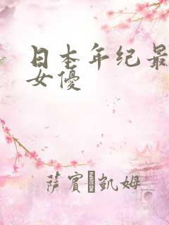 日本年纪最大的女优