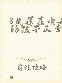 3岁还在吃母乳的孩子正常吗