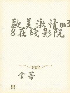 欧美激情m3u8在线影院