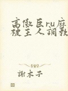 高傲巨ru麻麻被主人调教