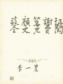 苏颜笙谢征小说全文免费阅读笔趣阁