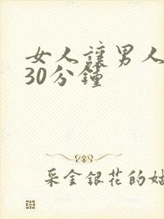 女人让男人爽捅30分钟