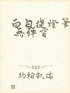 白日提灯笔趣阁 无弹窗