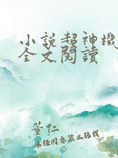 小说超神机械师全文阅读