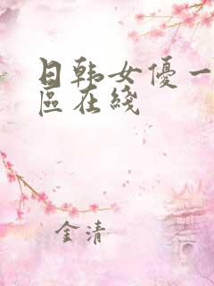 日韩女优一区二区在线