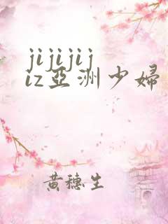 jijijijiz亚洲少妇