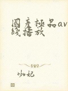 国产极品av在线播放