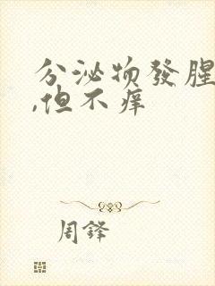 分泌物发腥臭味,但不痒