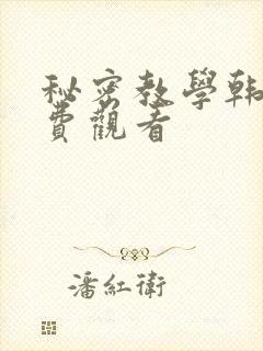秘密教学韩漫免费观看