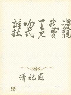 谁吻了我漫画下拉式免费观看