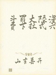 斗罗大陆漫画免费下拉式六漫画免费