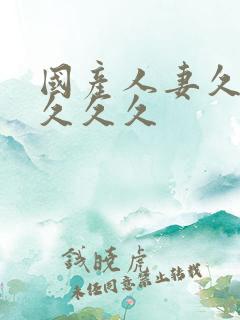 国产人妻久久久久久久