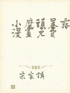 小魔头暴露了啦漫画免费