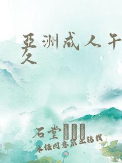 亚洲成人午夜久久