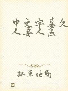 中文字幕久久久人妻人区