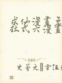 求仙漫画免费下拉式六漫画