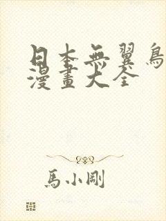 日本无翼鸟邪恶漫画大全