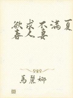 欲求不满夏目彩春人妻