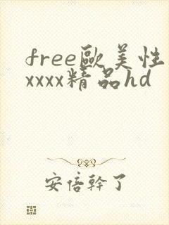 free欧美性xxxx精品hd