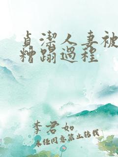 贞洁人妻被强行糟蹋过程