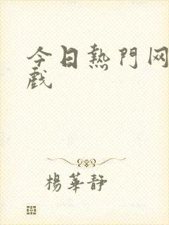今日热门网页游戏