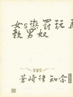 女s惩罚玩弄调教男奴