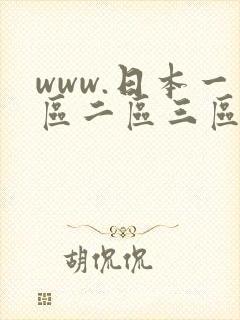 www.日本一区二区三区视频