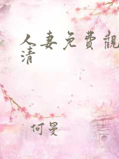 人妻免费观看高清