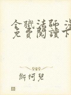 全职法师 漫画免费阅读下拉式六漫画