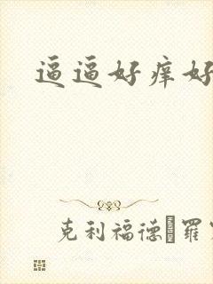 逼逼好痒好多水