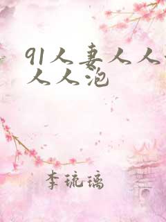 91人妻人人澡人人泡