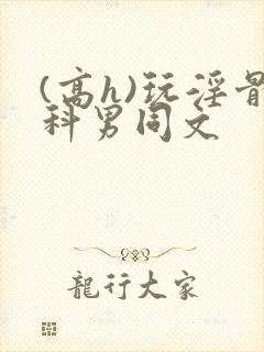 (高h)玩淫骨科男同文