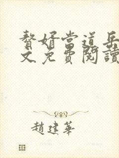 赘婿当道岳风全文免费阅读