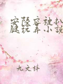 安陵容被扒开双腿玩弄小说