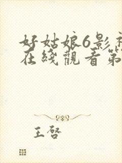 好姑娘6影视剧在线观看第9季