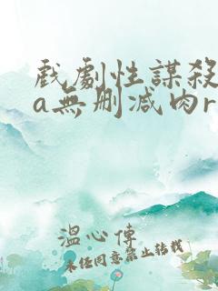 戏剧性谋杀ova无删减肉r18