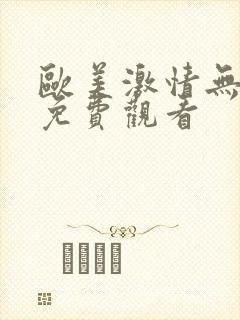 欧美激情无遮挡免费观看