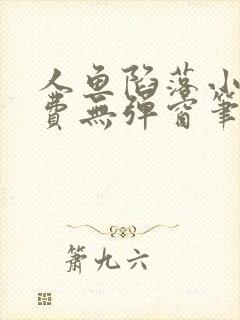 人鱼陷落小说免费无弹窗笔趣阁