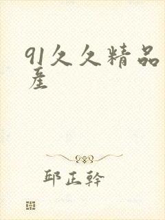 91久久精品国产